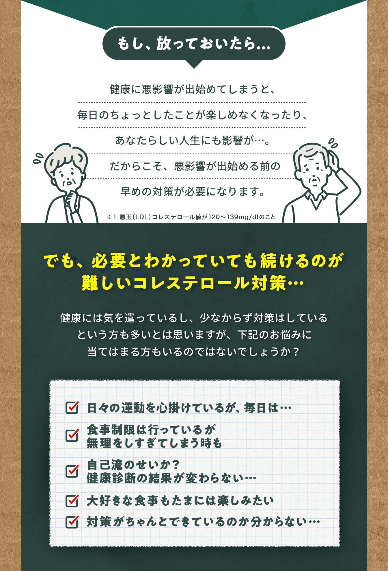 もし、放っておいたら...　でも、必要とわかっていても続けるのが難しいコレステロール対策…