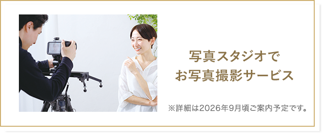 写真スタジオでお写真撮影サービス