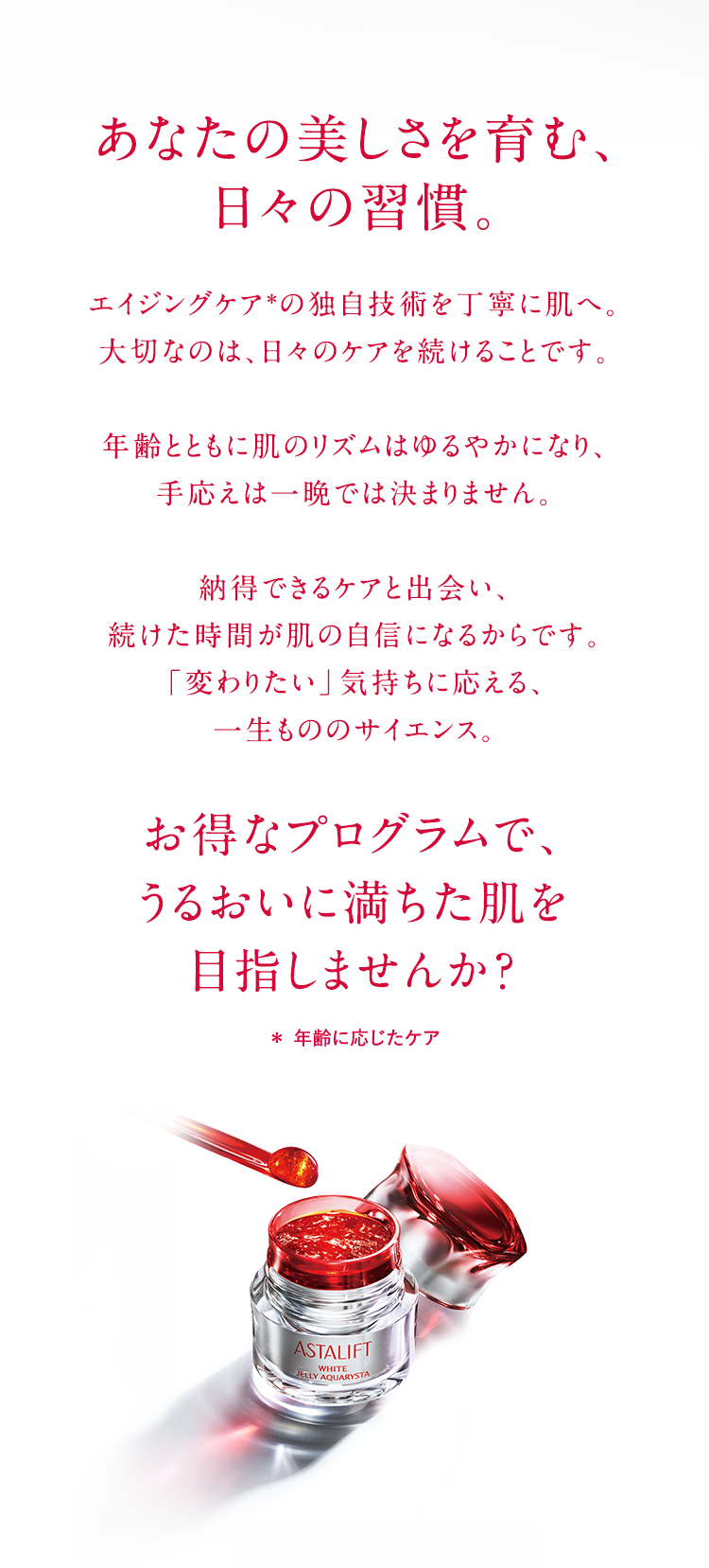 あなたの美しさを育む、日々の習慣。