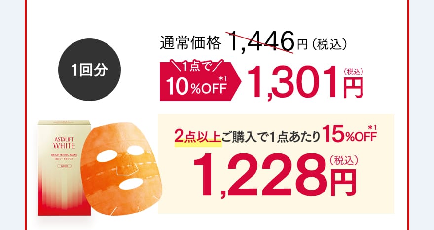 1回分 1点で10%OFF 1,301円（税込）・2点以上ご購入で1点あたり15%OFF 1,228円（税込）