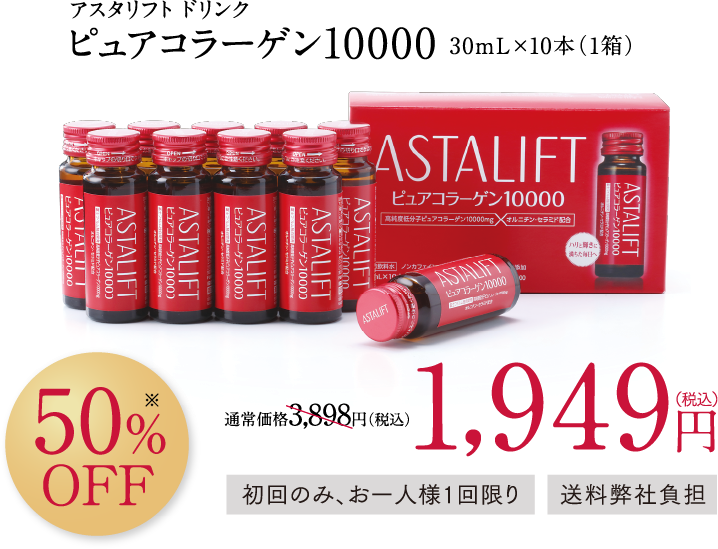 アスタリフト ドリンク ピュアコラーゲン10000