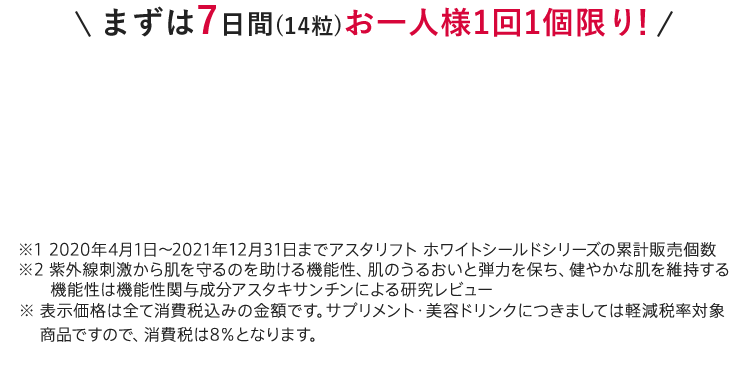 まずは7日間（14粒）お一人様1回1個限り