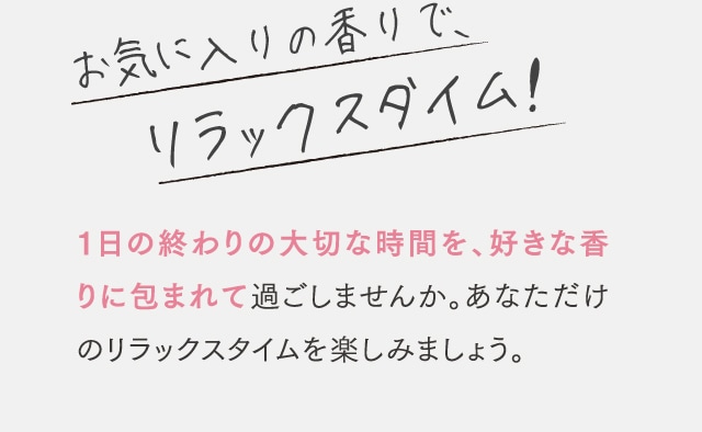 お気に入りの香りで、リラｯクスタイム!