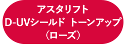 アスタリフト UVスペシャルキット（ローズ）