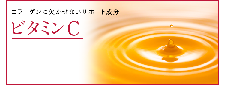 ビタミンC