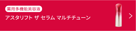 アスタリフト ザ セラム マルチチューン