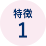 特徴1