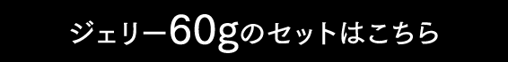 ジェリー60gのセットはこちら