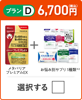 プランD 6,700円（税込） メタバリアプレミアムEX＋お悩み別サプリ1品