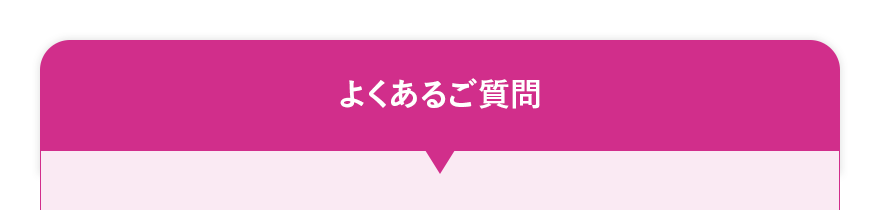 よくあるご質問