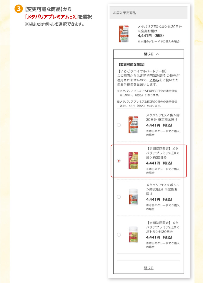 定期お届けサービス「メタバリアEX」→「メタバリアプレミアムEX」への変更方法3