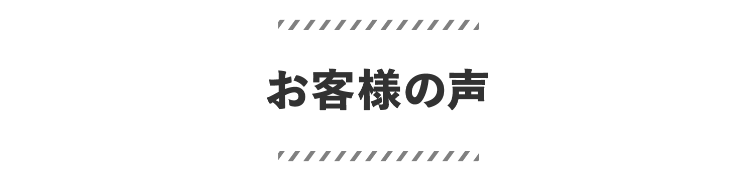 お客様の声