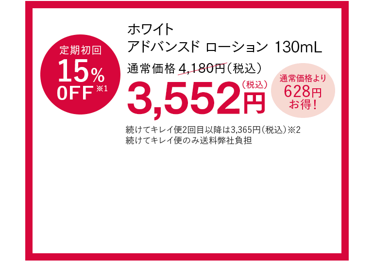 ホワイト アドバンスド ローション購入