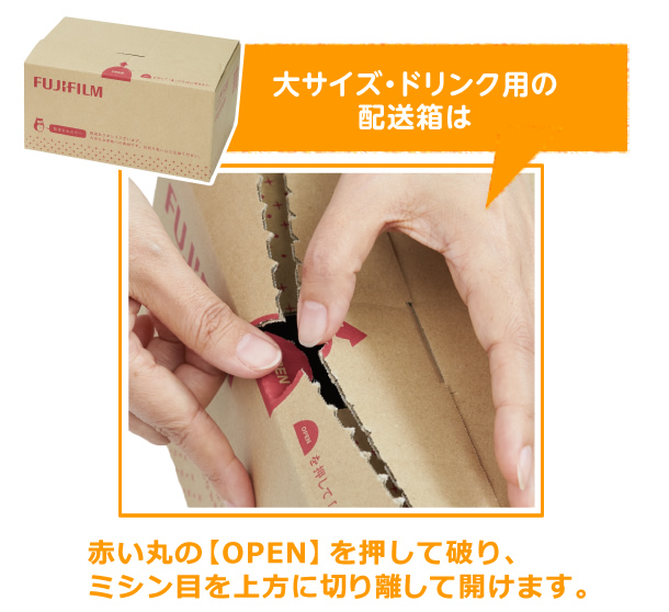 大サイズ・ドリンク用の配送箱は赤い丸の【OPEN】を押して破り、ミシン目を上方に切り離して開けます。
