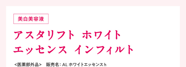 美白美容液 アスタリフト ホワイト エッセンス インフィルト