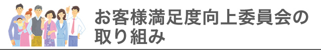 お客様満足度向上委員会の取り組み