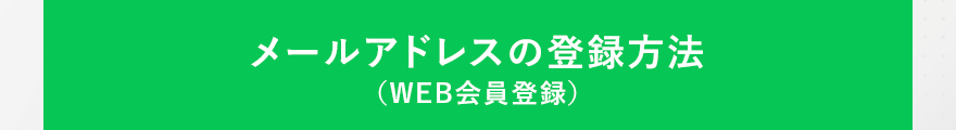 メールアドレスの登録方法（WEB会員登録）