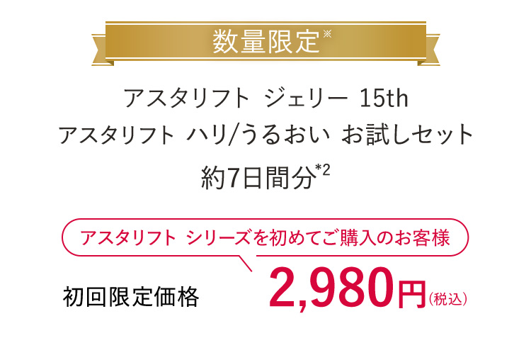 アスタリフト ハリ/うるおい お試しセット
