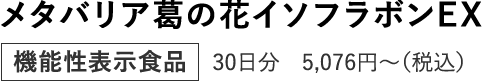 メタバリア葛の花イソフラボンEX