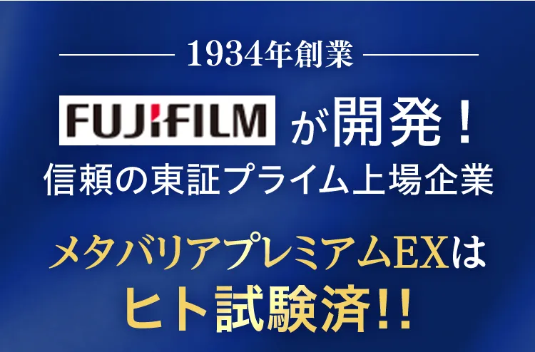 1934年創業 FUJIFILMが開発・長年研究しています！