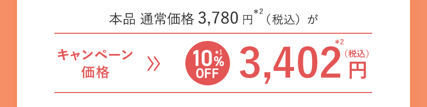 本品 通常価格3,780円（税込）がキャンペーン価格[10%OFF]3,402円（税込）