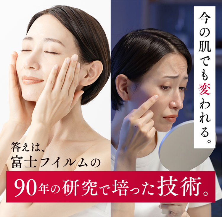 今の肌でも変われる。答えは、富士フイルムの《90年の研究で培った技術》。