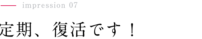 定期、復活です!
