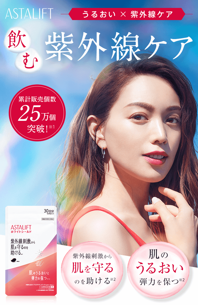 うるおい×紫外線ケア 飲む紫外線ケア 紫外線刺激から肌を守るのを助ける アスタリフト サプリメント ホワイトシールド