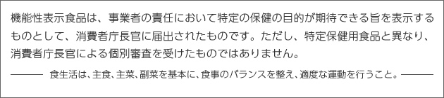 機能性表示食品
