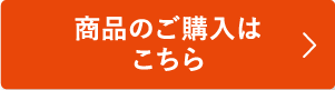 商品の購入はこちら