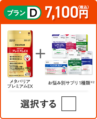 プランD 6,700円（税込） メタバリアプレミアムEX＋お悩み別サプリ1品