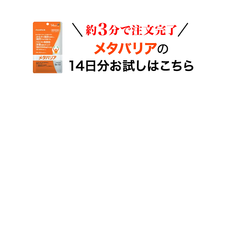 約3分で注文完了 メタバリア 14日分お試しはこちら