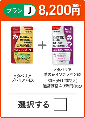プランJ 8,200円（税込） メタバリアプレミアムEX＋メタバリア葛の花イソフラボンEX