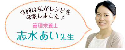 レシピを考案 管理栄養士 志水あい先生