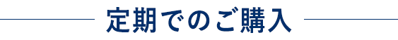 定期でのご購入