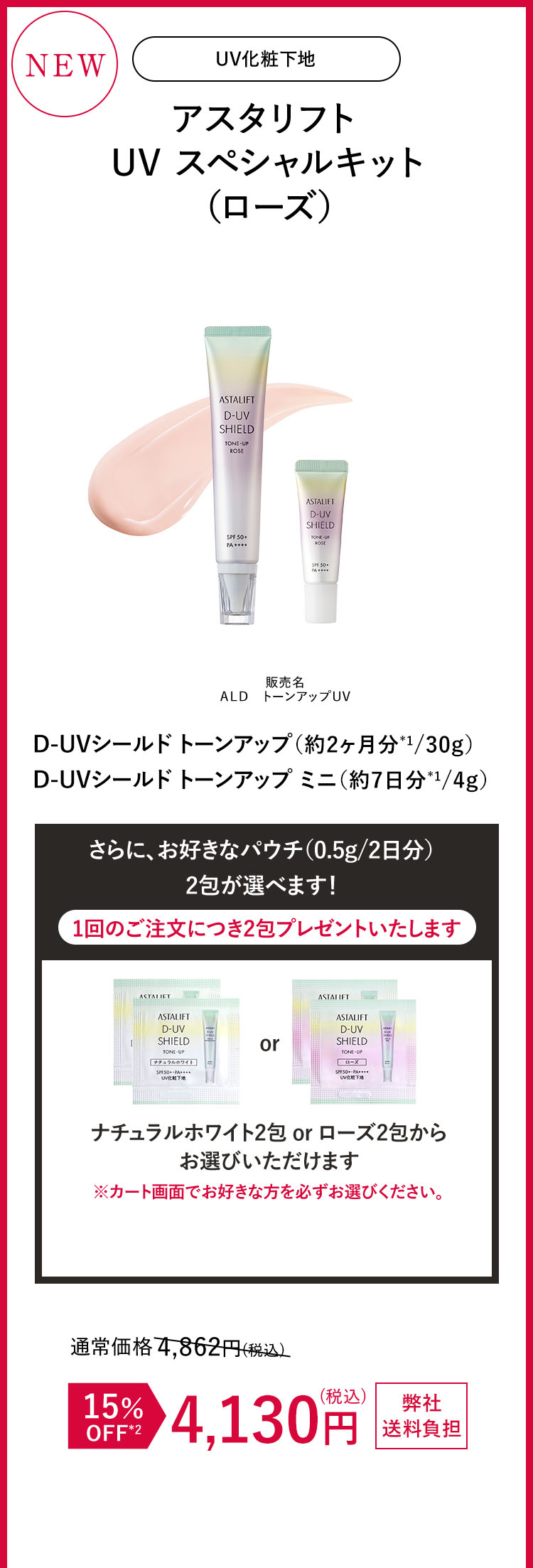 アスタリフト UVスペシャルキット（ローズ）