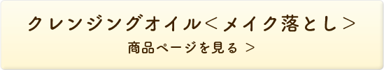 ルナメアAC クレンジングオイル＜メイク落とし＞ 商品ページを見る＞