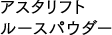 アスタリフト ルースパウダー