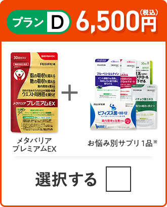 プランD 6,500円（税込） メタバリアプレミアムEX＋お悩み別サプリ1品