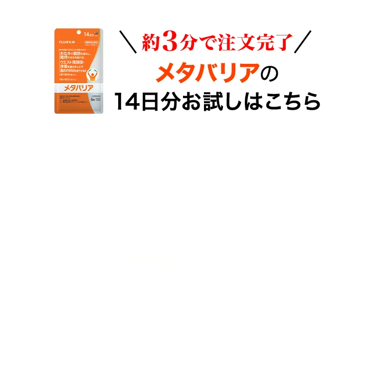 約3分で注文完了 メタバリア 14日分お試しはこちら