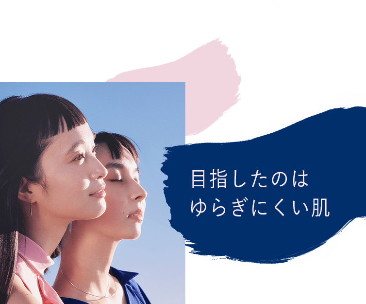 目指したのはゆらぎにくい肌