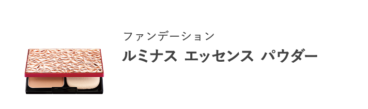 ファンデーション「ルミナス エッセンス パウダー」