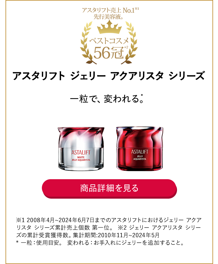アスタリフト ジェリー アクアリスタ シリーズ