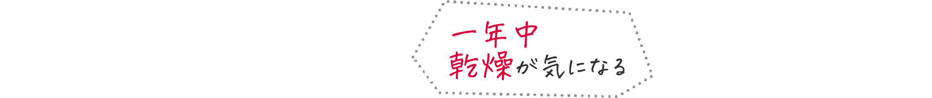 一年中乾燥が気になる