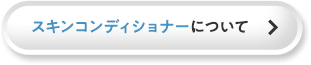 スキンコンディショナーについて