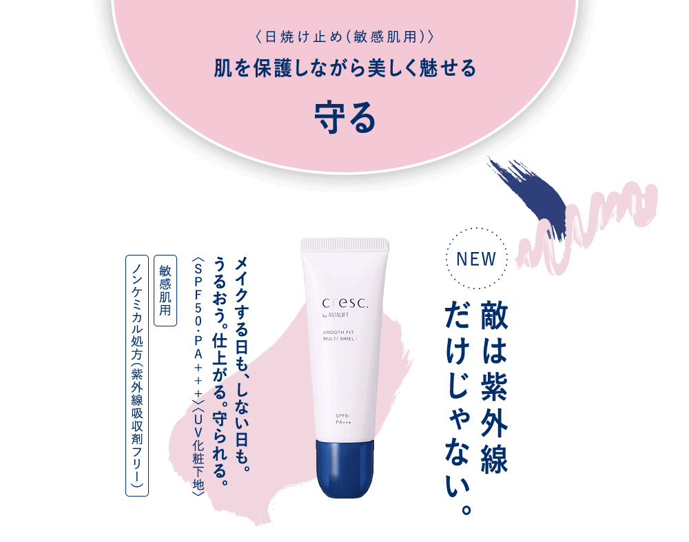 肌を保護しながら美しく魅せる「守る」UV化粧下地