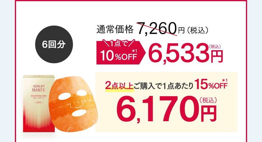 6回分 1点で10%OFF 6,533円（税込）・2点以上ご購入で1点あたり15%OFF 6,170円（税込）