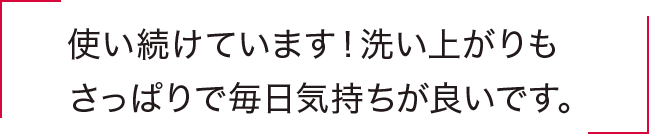 使い続けています！洗い上がりもさっぱりで毎日気持ちが良いです。 
