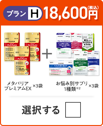 プランH 18,600円（税込） メタバリアプレミアムEX×3袋＋お悩み別サプリ1品×3袋