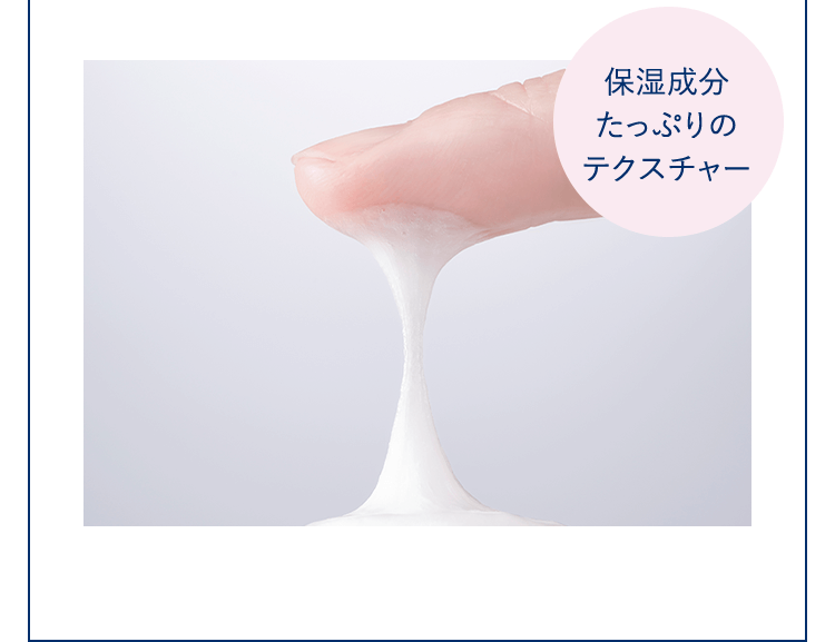 保湿成分たっぷりのテクスチャー